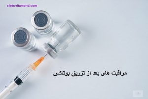 تصویر مراقبت های بعد از تزریق بوتاکس